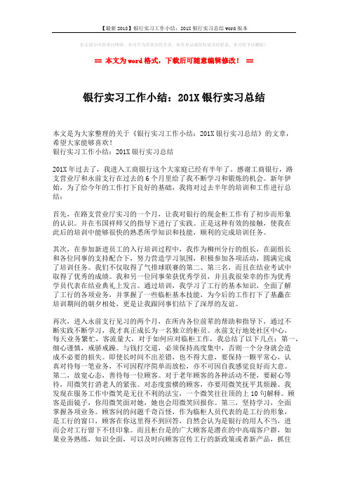 【最新2018】银行实习工作小结:201X银行实习总结word版本 (2页)