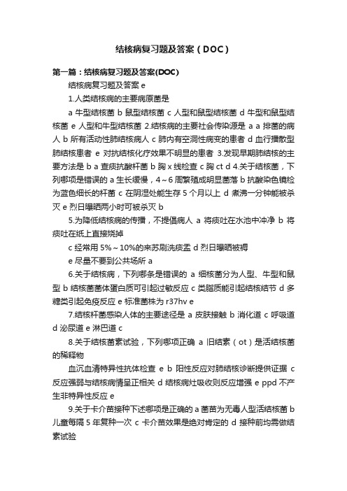 结核病复习题及答案（DOC）