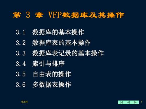 第三章、VFP数据库及其操作