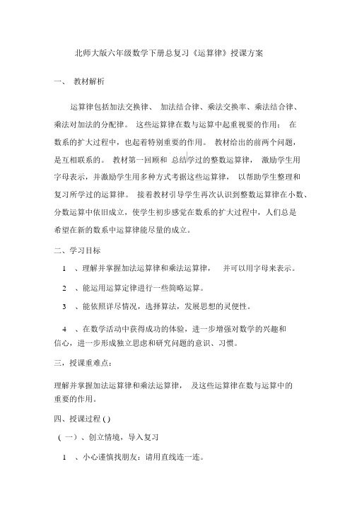 北师大版六年级数学下册总复习运算律教学设计