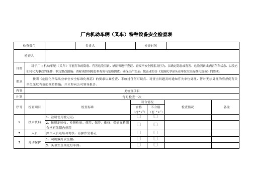 厂内机动车辆(叉车)特种设备安全检查表