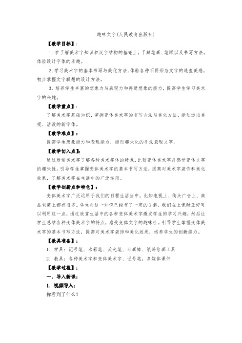 美术五年级上册教案-第4课 趣味文字3-人教版