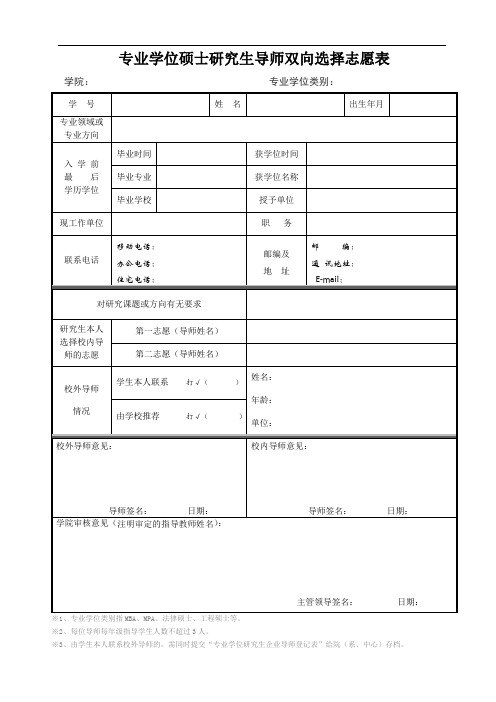 专业学位硕士研究生导师双向选择志愿表