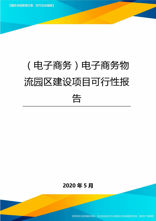 (电子商务)电子商务物流园区建设项目可行性报告