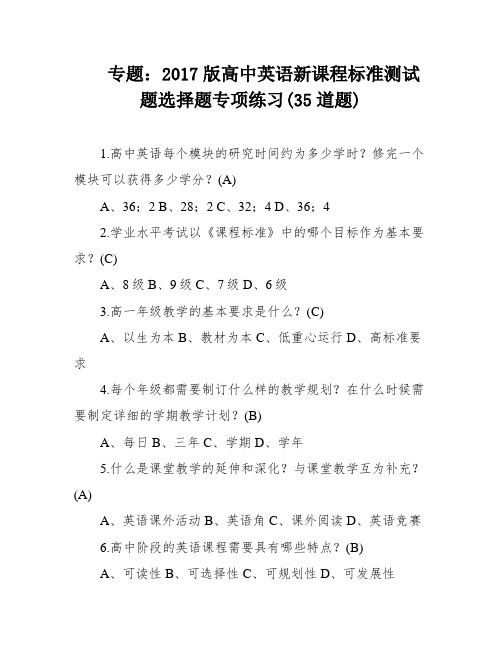 专题：2017版高中英语新课程标准测试题选择题专项练习(35道题)