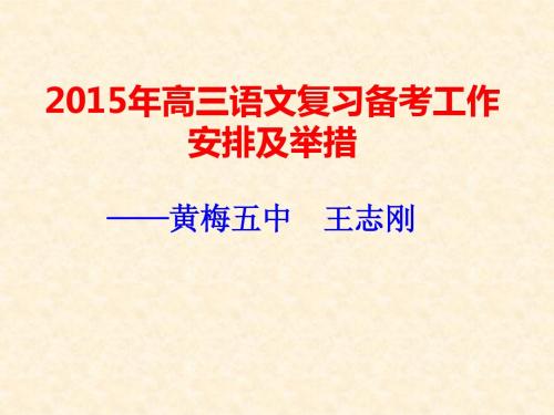 2015年高三语文复习方案