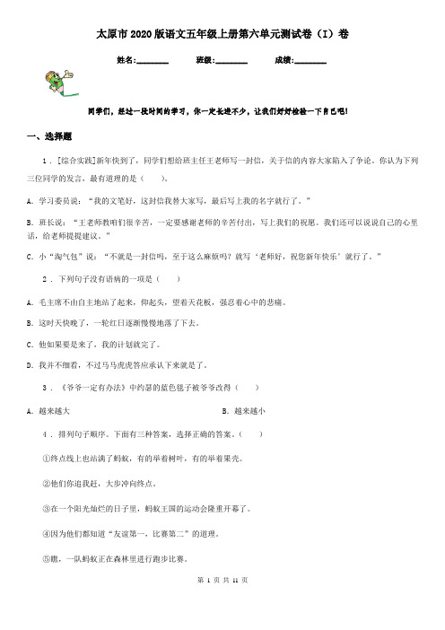太原市2020版语文五年级上册第六单元测试卷(I)卷