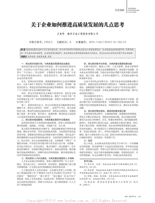 关于企业如何推进高质量发展的几点思考