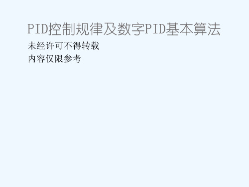 PID控制规律及数字PID基本算法