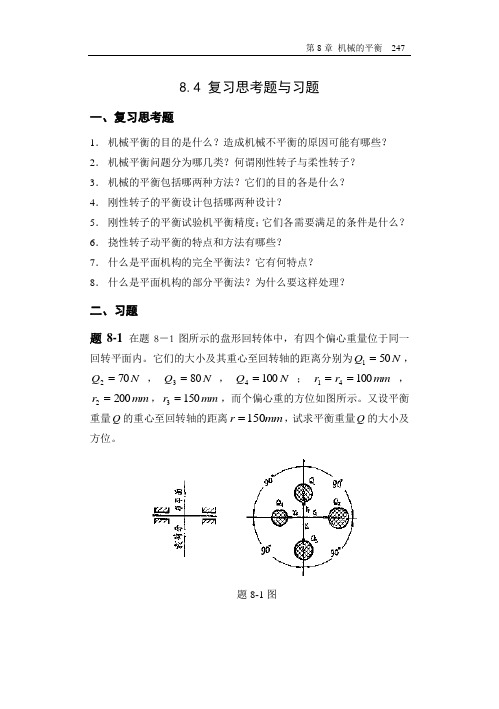 哈工大机械原理考研-第8章 复习思考题与习题