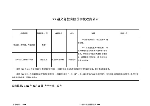 义务教育阶段学校收费公示模板