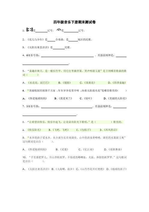 四年级音乐下册期末测试卷