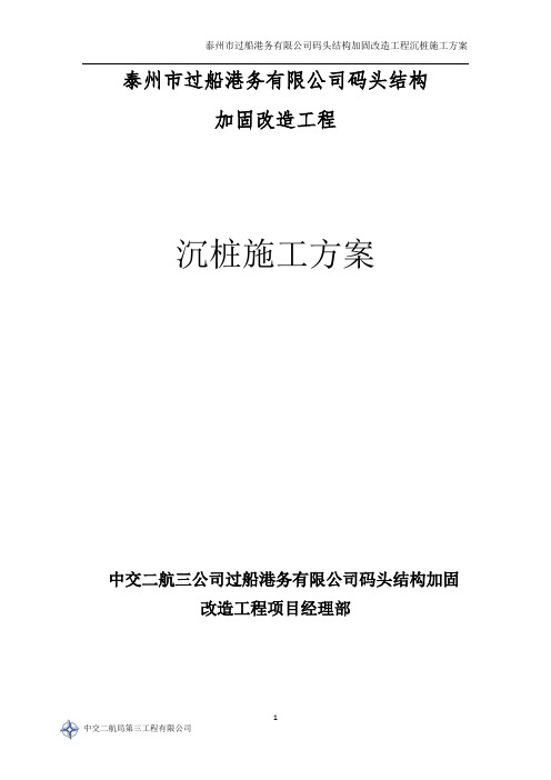 港务公司码头改造水上沉桩施工方案