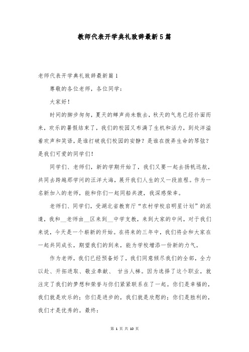 教师代表开学典礼致辞最新5篇