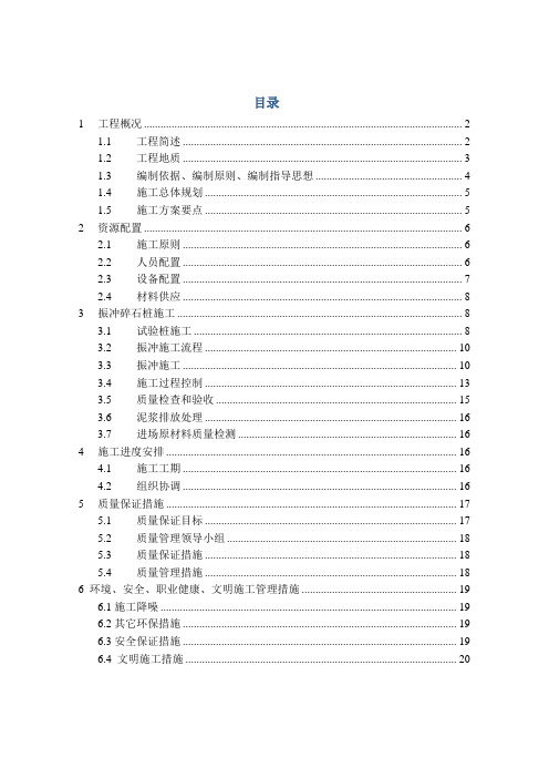 振冲碎石桩地基处理施工方案