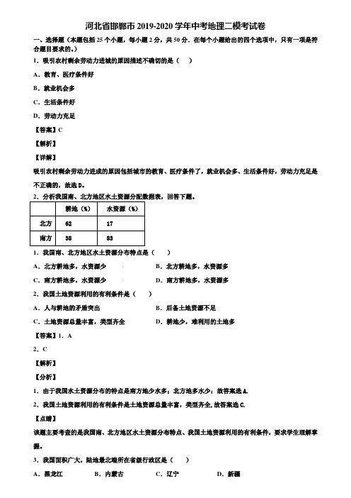 河北省邯郸市2019-2020学年中考地理二模考试卷含解析