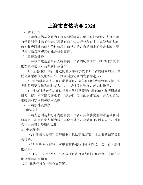 上海市自然基金2024