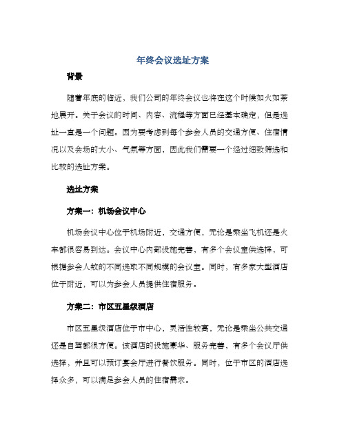 年终会议选址方案