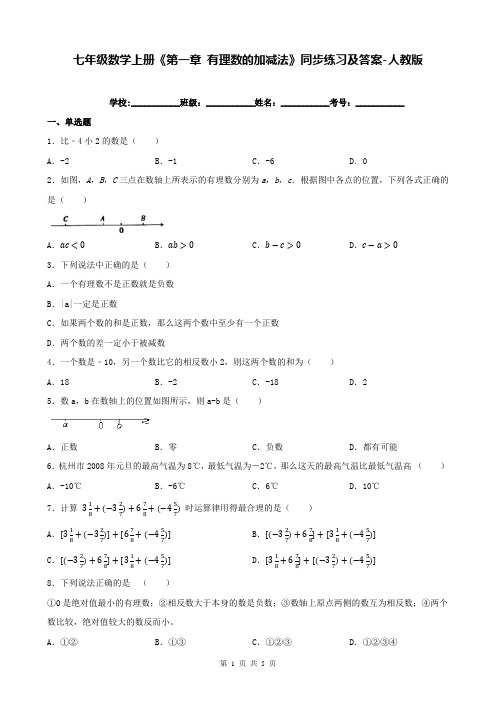 七年级数学上册《第一章 有理数的加减法》同步练习及答案-人教版