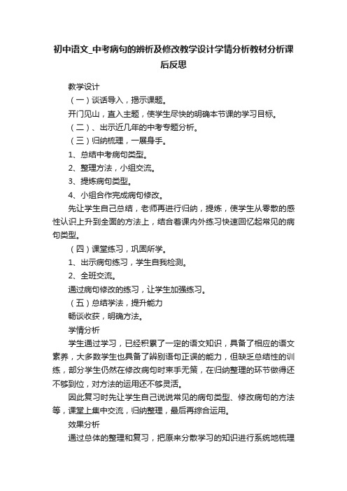 初中语文_中考病句的辨析及修改教学设计学情分析教材分析课后反思