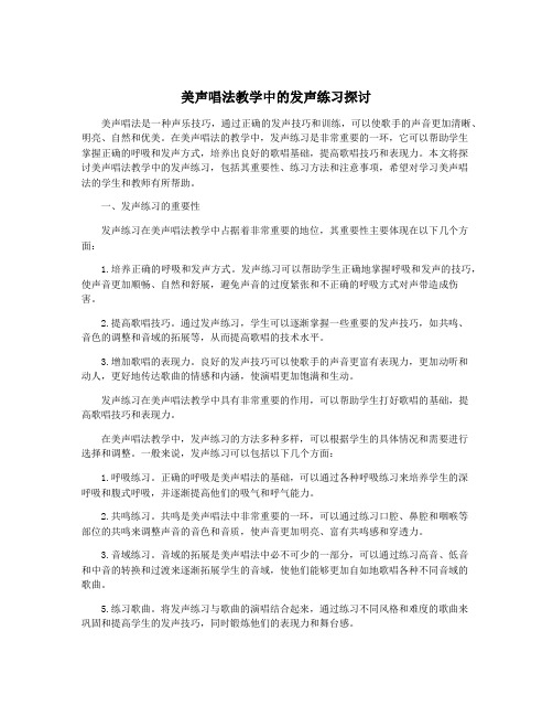 美声唱法教学中的发声练习探讨