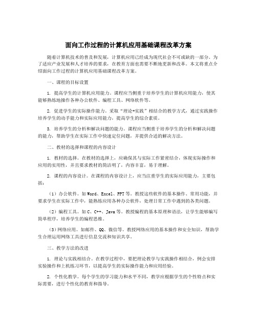 面向工作过程的计算机应用基础课程改革方案