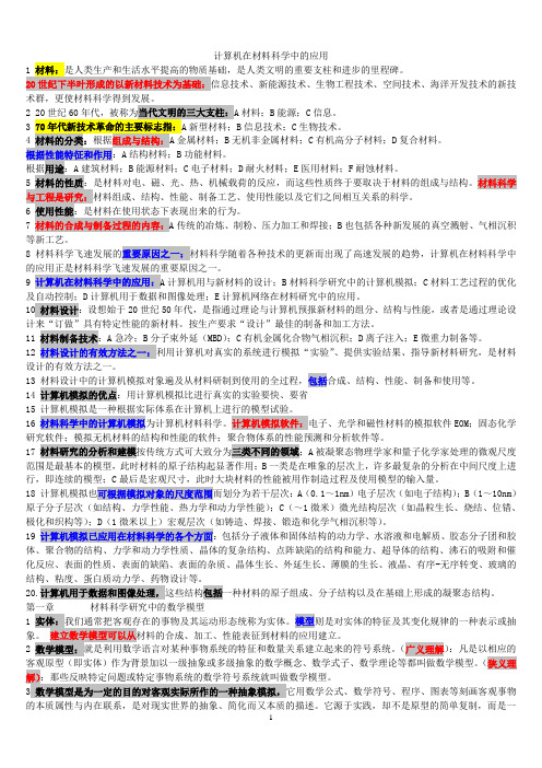 计算机在材料科学中的应用---完整版