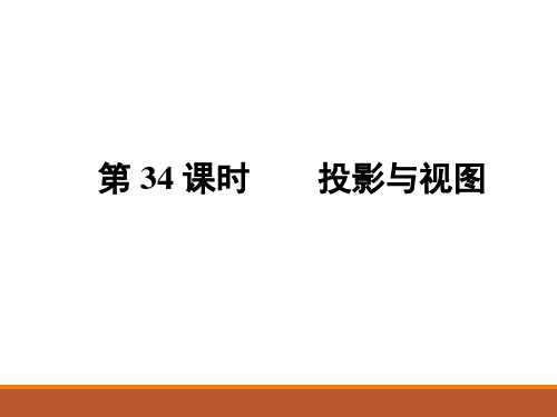 人教版九年级中考数学总复习课件第34课时 投影与视图(共15张PPT)