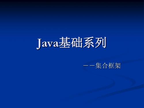 Java基础系列-集合框架