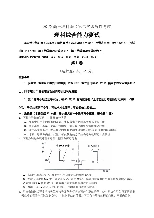 08 级高三理科综合第二次诊断性考试