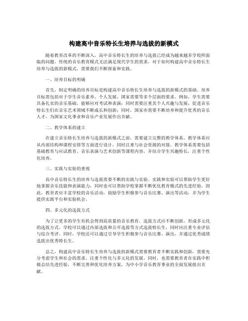 构建高中音乐特长生培养与选拔的新模式