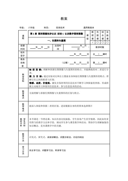 人教版初中信息技术八年级上册 第1章 图形图像初步认识 活动1 认识数字图形图像 一、位图和矢量图