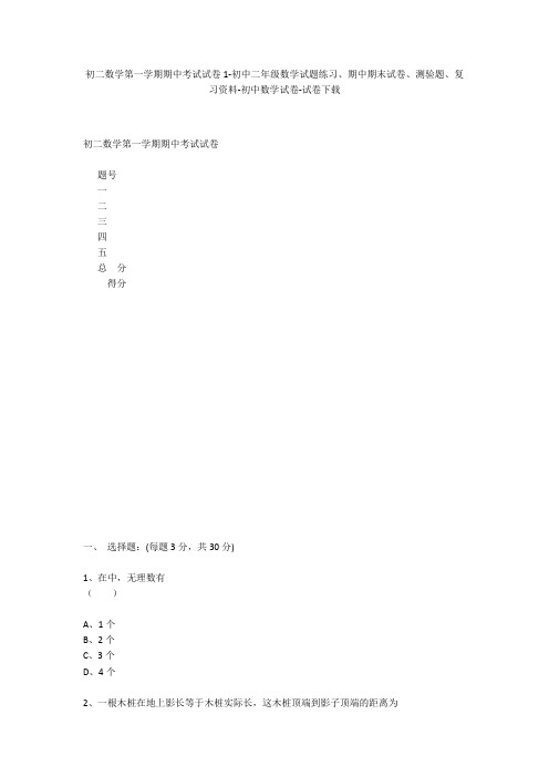 初二数学第一学期期中考试试卷1-初中二年级数学试题练习、期中期末试卷-初中数学试卷