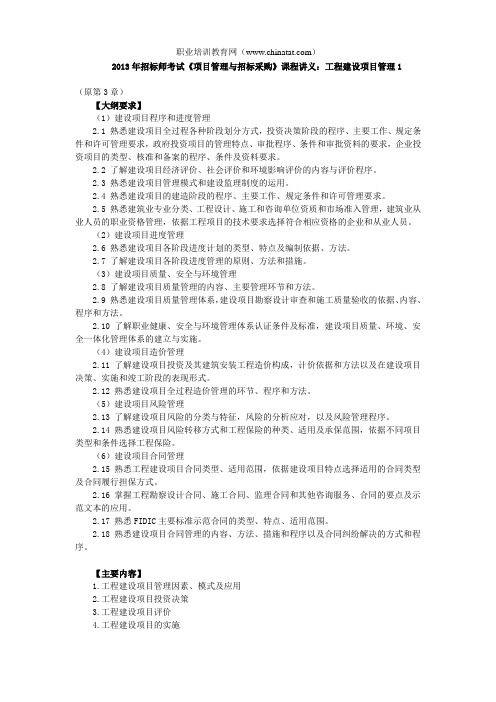 2013年招标师考试《项目管理与招标采购》课程讲义：工程建设项目管理1