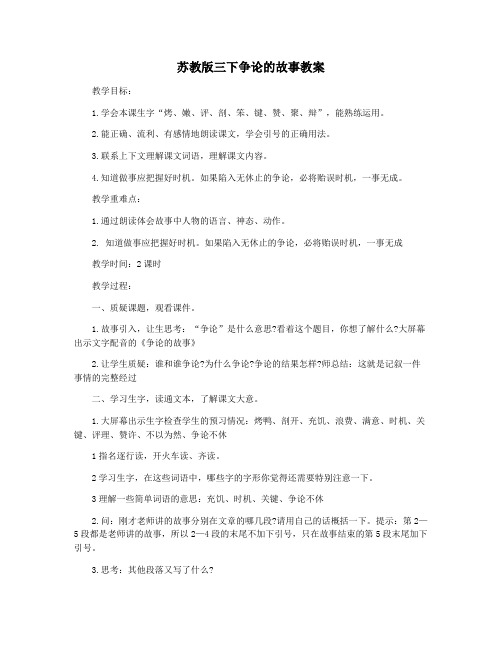 苏教版三下争论的故事教案