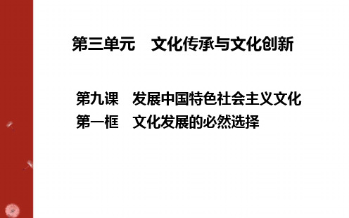 高中政治统编版必修四9.1文化发展的必然选择(共26张ppt)