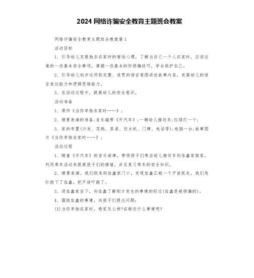 2024网络诈骗安全教育主题班会教案