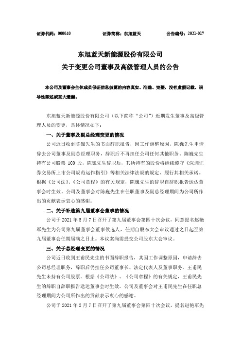 000040东旭蓝天：关于变更公司董事及高级管理人员的公告