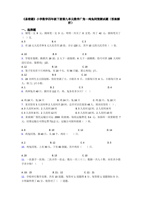 《易错题》小学数学四年级下册第九单元数学广角—鸡兔同笼测试题(答案解析)