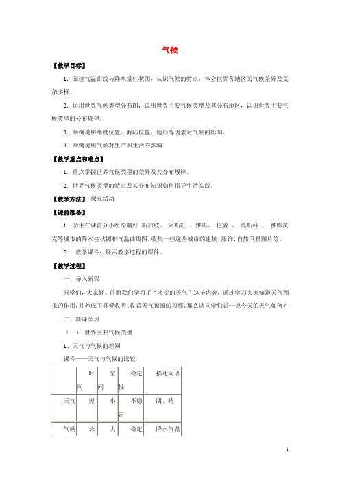 七年级地理上册 4.4 气候教案 晋教版