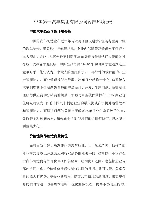 中国第一汽车集团有限公司内部环境分析