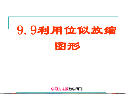 9.9利用位似放缩图形