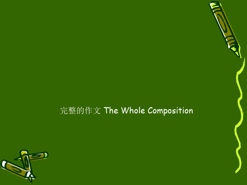 完整的作文 The Whole Composition