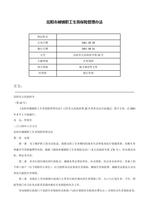 岳阳市城镇职工生育保险管理办法-岳阳市人民政府令第10号