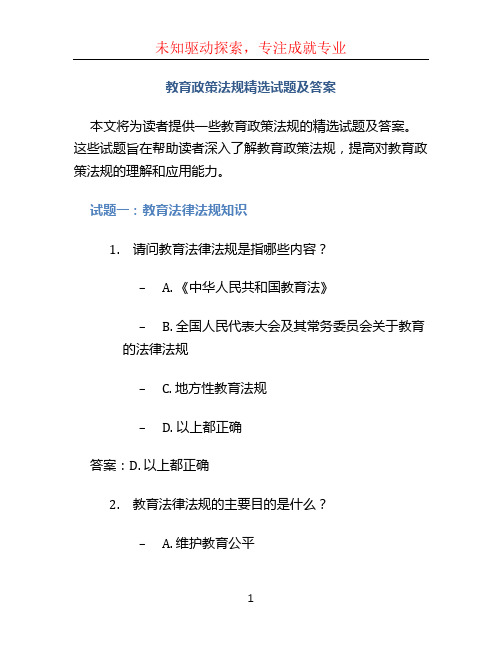 教育政策法规精选试题及答案