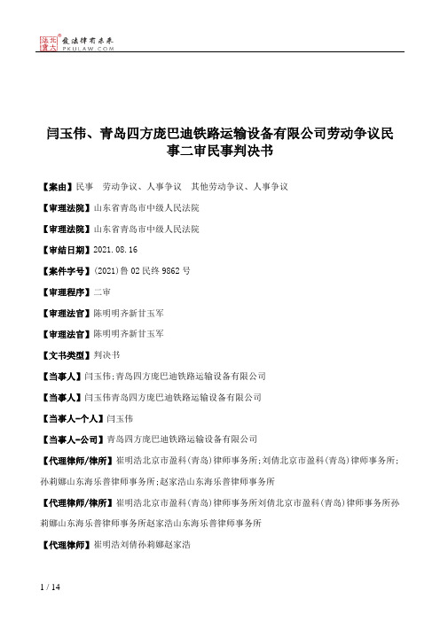 闫玉伟、青岛四方庞巴迪铁路运输设备有限公司劳动争议民事二审民事判决书