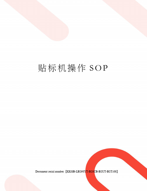 贴标机操作SOP