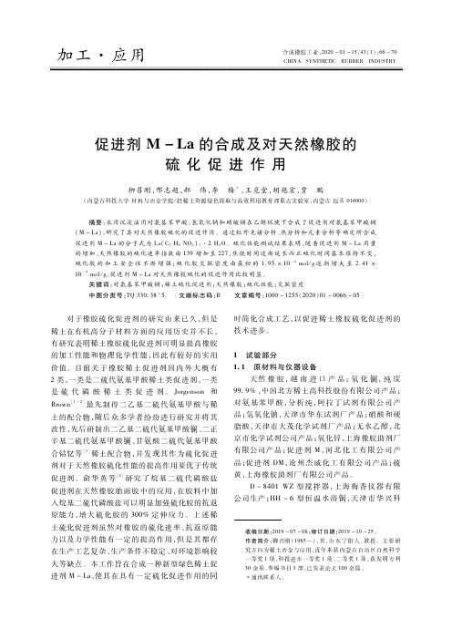 促进剂m-la的合成及对天然橡胶的硫化促进作用