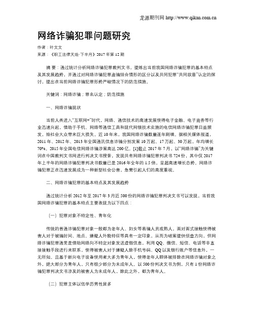 网络诈骗犯罪问题研究