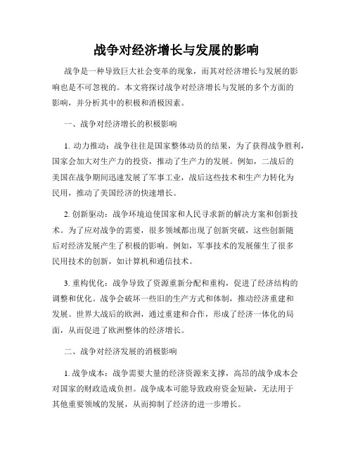 战争对经济增长与发展的影响